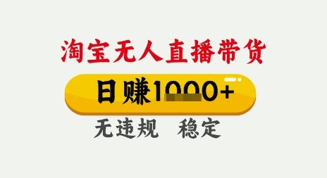 淘宝无人直播带货，日入多张，无需露脸无需说话，无违规无封号，只要一台电脑即可全天开播【揭秘】-刀客资源网