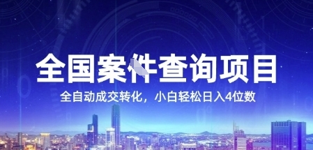 全国案JIAN查询项目，利用人性挣钱，全自动转化，一单利润15，小白轻松日入4位数【揭秘】-刀客资源网