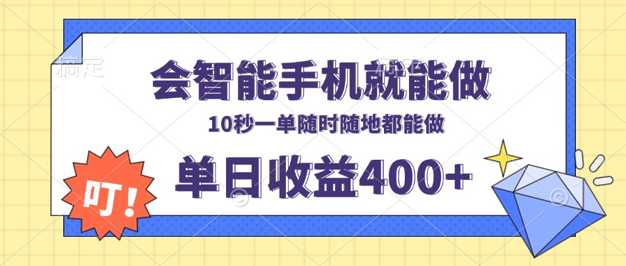 会智能手机就能做，十秒钟一单，有手机就行，随时随地可做单日收益400+-刀客资源网