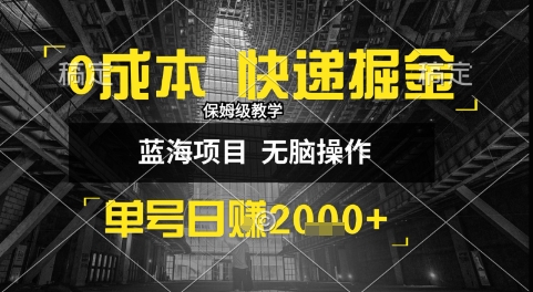 0成本快递掘金玩法，日入1k+，小白30分钟上手，收益嘎嘎猛【揭秘】-刀客资源网