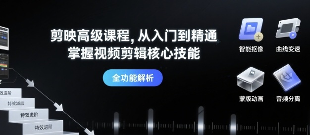 剪映高级课程，从入门到精通，掌握视频剪辑核心技能-刀客资源网