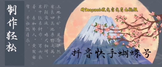 用Deepseek做文言文育儿版的视频，模版松制作+快速上手-刀客资源网