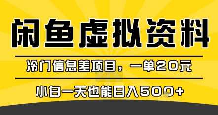 咸鱼虚拟资料变现，冷门信息差项目，一单20米，小白一天也能日入5张+-刀客资源网