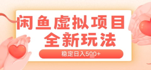 闲鱼虚拟项目全新玩法，稳定日入几张，新手出单容易，有手就行-刀客资源网