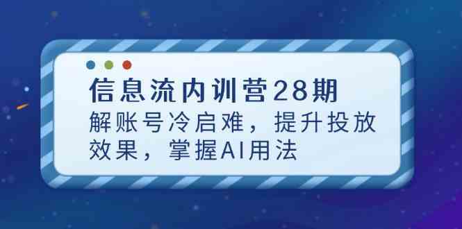 信息流内训营28期，解账号冷启难，提升投放效果，掌握AI用法-刀客资源网