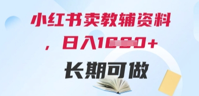 小红书卖教辅资料，日入多张，轻松上手 长期可做-刀客资源网
