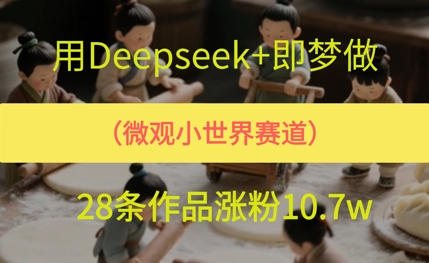 用AI做微观世界小人物，28条作品涨粉10w+-刀客资源网