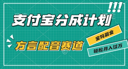 利用方言配音视频，挣支付宝生活号分成计划收益，操作简单，新手小白也能轻松月入过W-刀客资源网