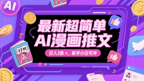 最新超简单AI漫画推文，日入3张+，新手小白可冲-刀客资源网