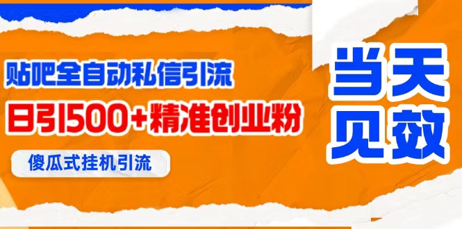（15641期）贴吧自动私信获客，日精准引流创业粉500+-刀客资源网