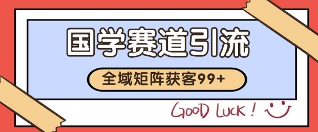 小红书某音国学赛道引流获客 自热矩阵日引200+【揭秘】-刀客资源网