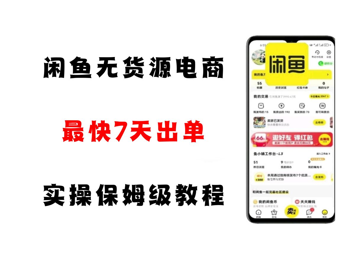 闲鱼无货源电商，实操保姆级教程，适合新手小白-刀客资源网