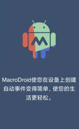 MacroDroid 任务自动化 v5.20.9 高级版-刀客资源网