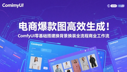 电商爆款图高效生成！ComfyUI 零基础搭建换背景换装全流程商业工作流-刀客资源网