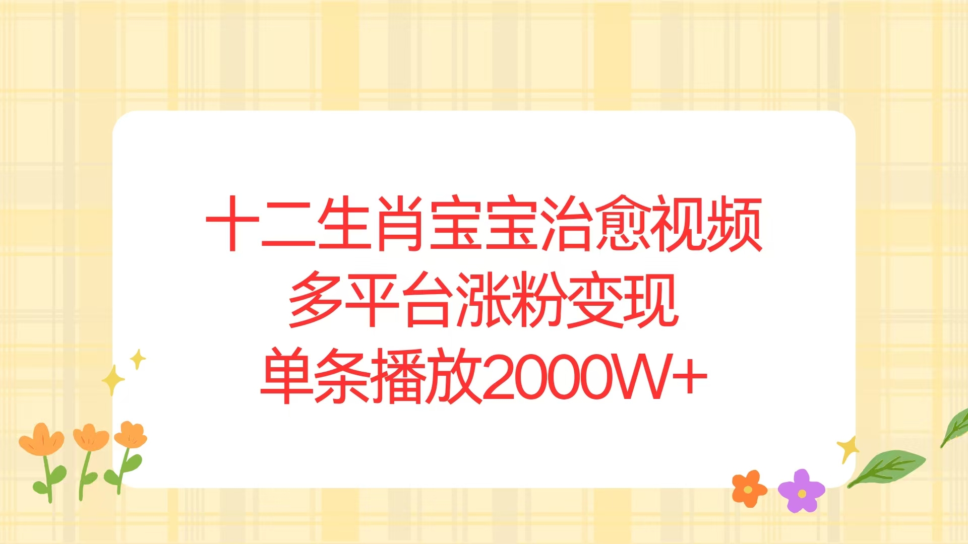 十二生肖宝宝治愈视频，多平台涨粉变现，单条播放2000W+-刀客资源网