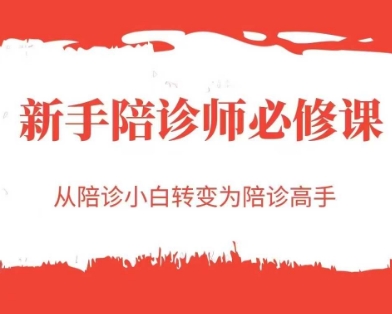 新手陪诊师必修课，从陪诊小白转变为陪诊高手-刀客资源网