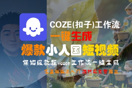 COZE(扣子)工作流一键生成爆款小人国短视频，保姆级教程，零基础快速入门-刀客资源网