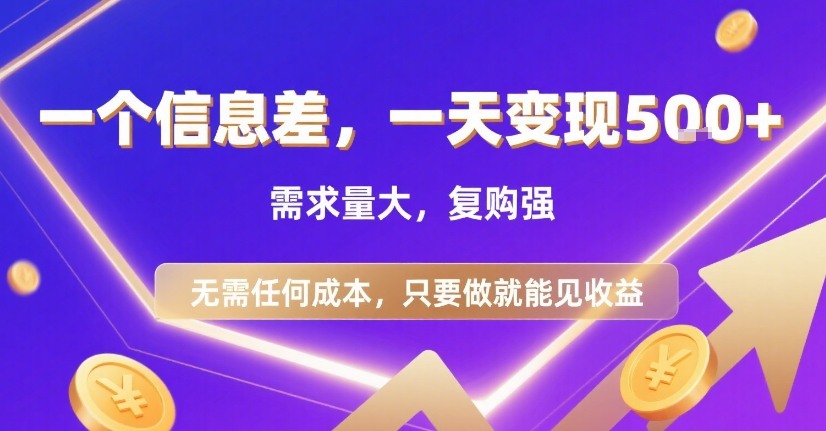 一个信息差，一天变现5张+，需求量大，复购强，无需任何成本，只要做就能见收益【揭秘】-刀客资源网
