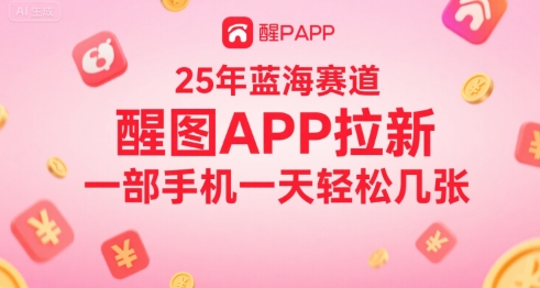 25年蓝海赛道，醒图APP拉新，一部手机一天轻松几张-刀客资源网