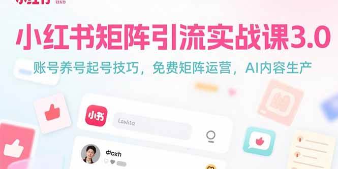 （15406期）小红书矩阵引流实战课3.0：账号养号起号技巧，免裴矩阵运营，AI内容生产-刀客资源网