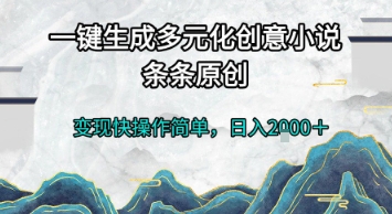 一键生成多元化创意小说，条条原创，变现快操作简单，日入2k+【揭秘】-刀客资源网