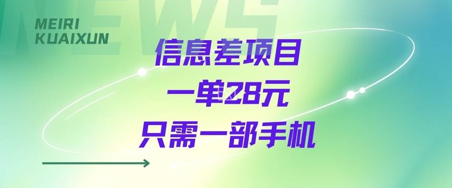 一个信息差私域项目，只需要一部手机，一单就能变现28米-刀客资源网