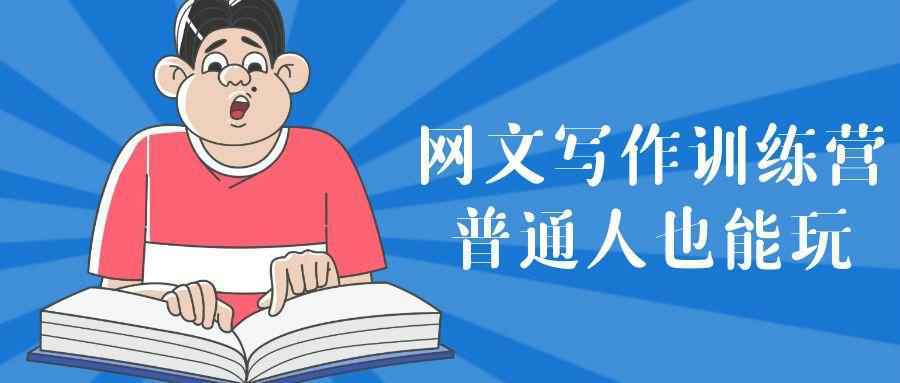 网文写作训练营普通人也能玩-刀客资源网