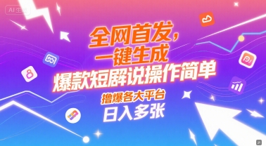 全网首发，一键生成爆款短剧解说操作简单，撸爆各大平台，日入多张-刀客资源网
