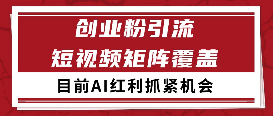 创业粉精准引流 CY赛道引流获客 自热矩阵SOP日引200+-刀客资源网