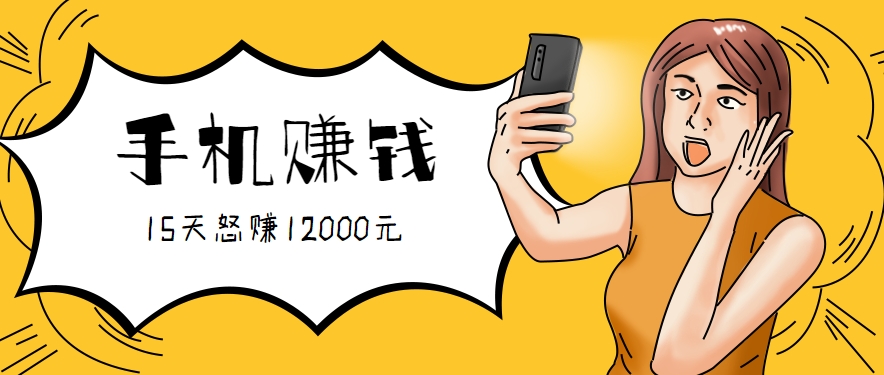 新手必做的项目，0门槛一部手机就能干，按这样操作15天怒赚12000元！（附详细教程）-刀客资源网
