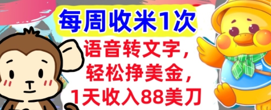 语音转文字，轻松挣美金，1天收入88美刀，0门槛，每周收米1次，小白专属-刀客资源网