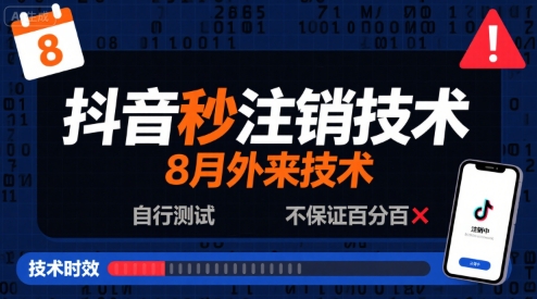 8月抖音秒注销技术，外来技术，自行测试，不保证百分百-刀客资源网