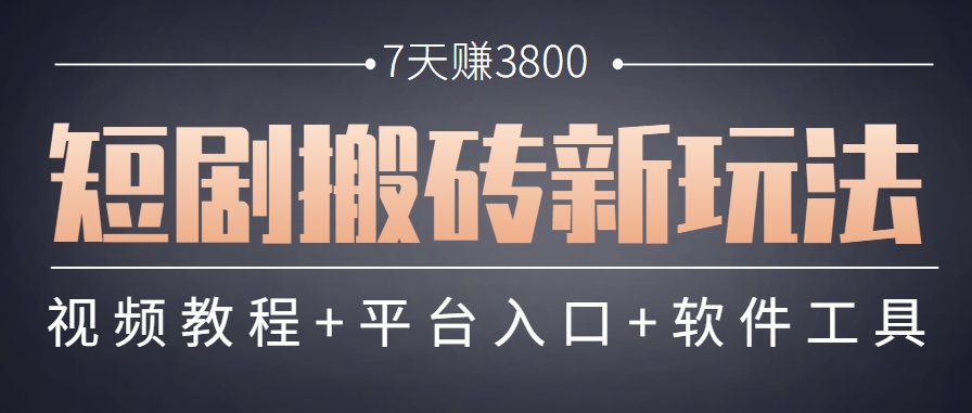 短剧搬砖新玩法，软件批量二创剪辑，7天赚了3800，赶紧做起来【附软件】-刀客资源网