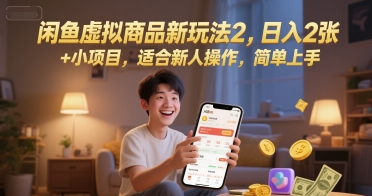 闲鱼虚拟商品新玩法2，日入2张 +小项目，适合新人操作，简单上手-刀客资源网