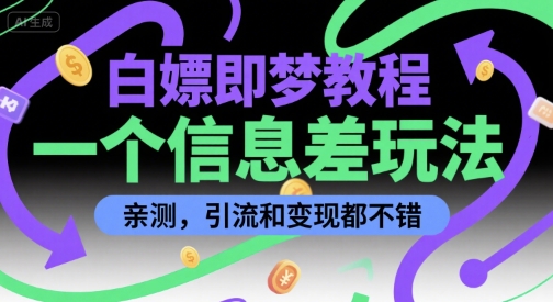 白嫖即梦教程，一个信息差玩法，亲测，引流和变现都不错-刀客资源网