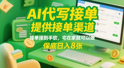 AI代写接单，提供接单渠道，接单接到手软，宅在家就可以做，保底日入8张【揭秘】-刀客资源网