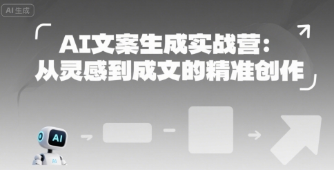 AI文案生成实战营：从灵感到成文的精准创作-刀客资源网