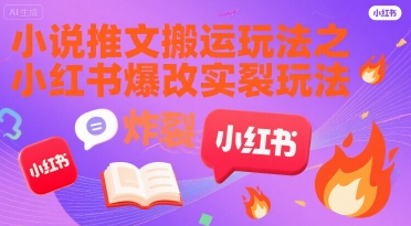 小说推文搬运玩法之小红书，小红书爆改实长炸裂玩法-刀客资源网