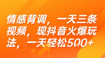 情感背调，一天三条视频，现抖音火爆玩法，一天轻松5张+【揭秘】-刀客资源网