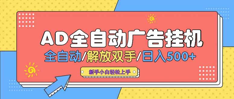 （15355期）24小时Ad圈子懂广告挂机 单机单日500+可矩阵式放大 设备越多 收益越大…-刀客资源网