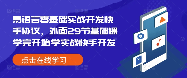 易语言零基础实战开发快手协议，外面29节基础课学完开始学实战快手开发-刀客资源网