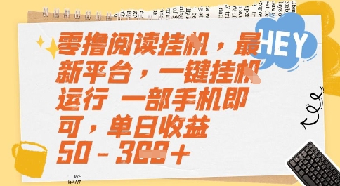 零撸阅读挂G，最新平台，一键全自动运行，一部手机即可，单日收益50-3张【揭秘】-刀客资源网