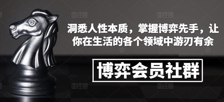 博弈会员社群，洞悉人性本质，掌握博弈先手，让你在生活的各个领域中游刃有余-刀客资源网