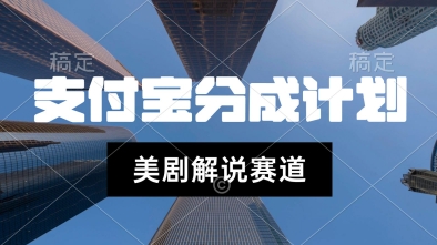 支付宝生活号最新玩法，美剧解说，利用软件自动混剪，一周起号，新手小白也能月入过W-刀客资源网