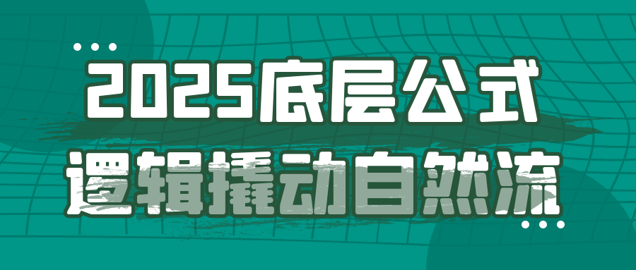 2025底层公式逻辑撬动自然流-刀客资源网
