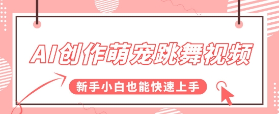 AI创作萌宠跳舞视频，操作简单流量爆炸，新手小白也能快速上手!-刀客资源网