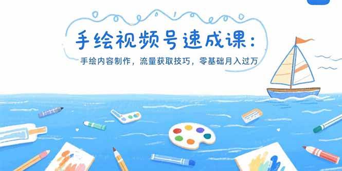 （15459期）手绘视频号速成课：手绘内容制作，流量获取技巧，零基础月入过万-刀客资源网
