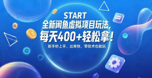 全新闲鱼虚拟项目玩法，每天4张+轻松拿，新手秒上手，出单快，零技术也能玩-刀客资源网