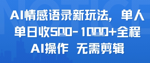 AI情感语录新玩法，单人单日收5张+全程AI操作 无需剪辑-刀客资源网