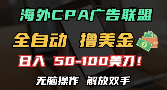 海外CPA全自动撸美金, 日入100+美刀，无脑操作，解放双手【揭秘】-刀客资源网